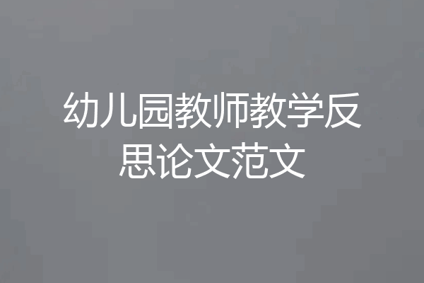 幼儿园教师教学反思论文范文