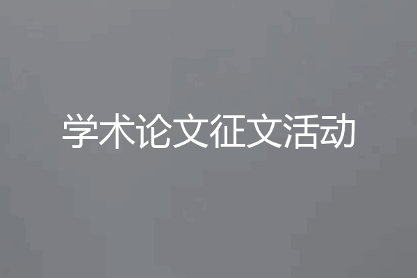 学术论文征文活动