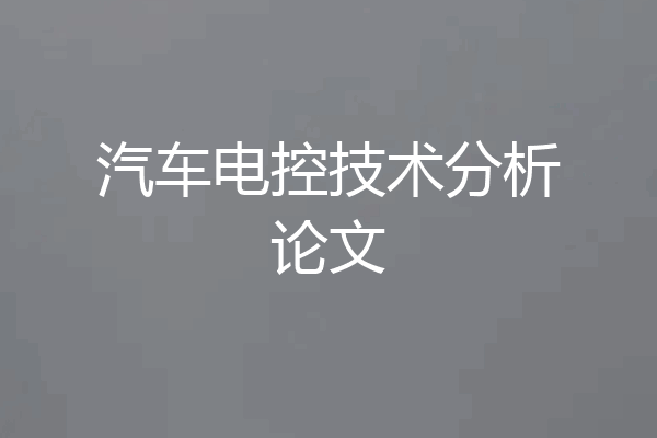 汽车电控技术分析论文
