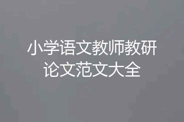 小学语文教师教研论文范文大全