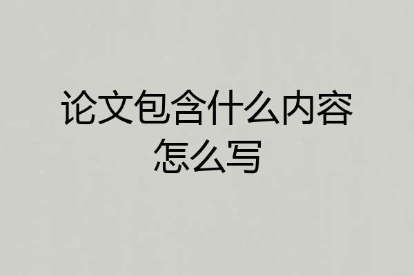 论文包含什么内容怎么写
