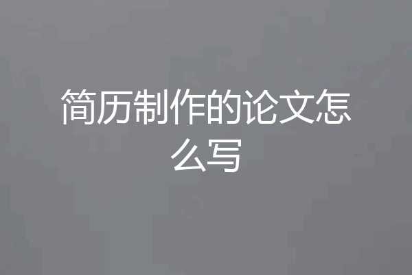 简历制作的论文怎么写