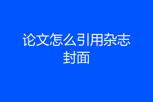 论文怎么引用杂志封面