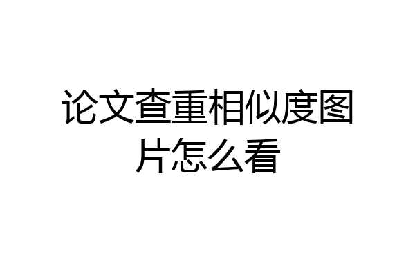 论文查重相似度图片怎么看