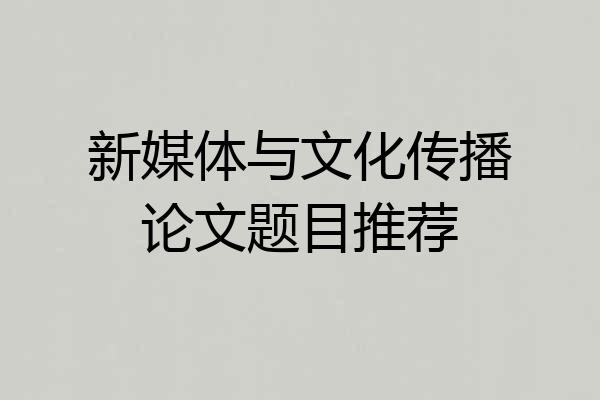 新媒体与文化传播论文题目推荐
