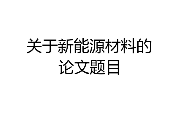 关于新能源材料的论文题目