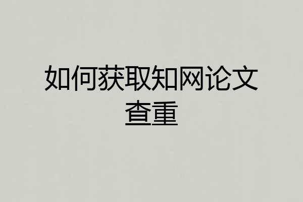 如何获取知网论文查重
