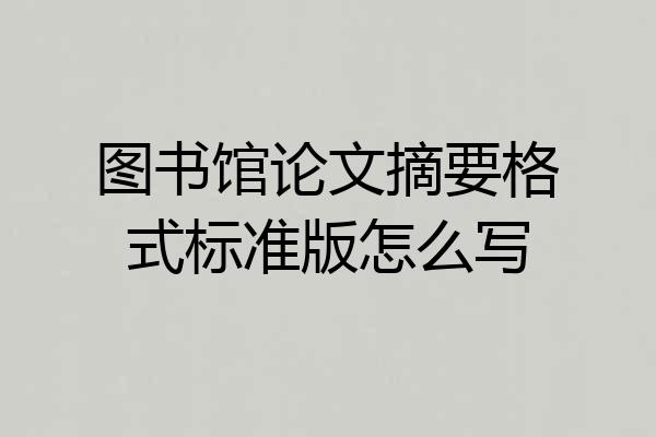 图书馆论文摘要格式标准版怎么写