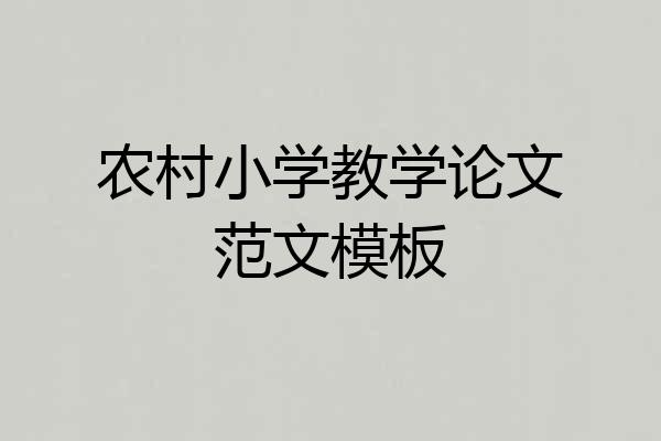 农村小学教学论文范文模板