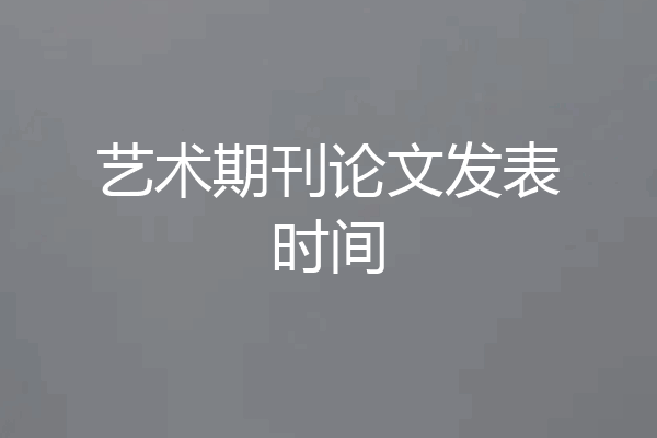 艺术期刊论文发表时间