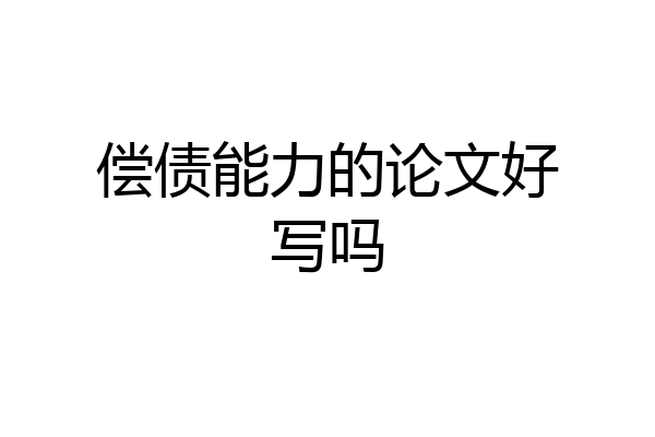 偿债能力的论文好写吗