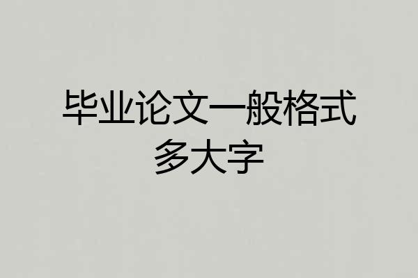 毕业论文一般格式多大字