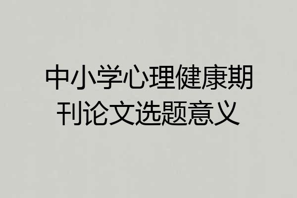 中小学心理健康期刊论文选题意义