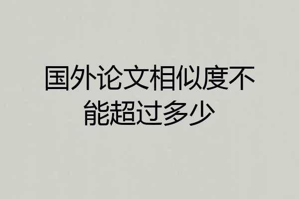 国外论文相似度不能超过多少