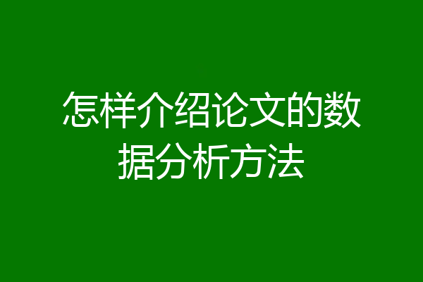 怎样介绍论文的数据分析方法