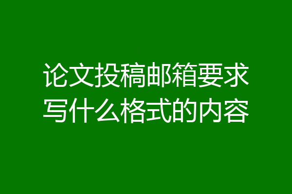论文投稿邮箱要求写什么格式的内容