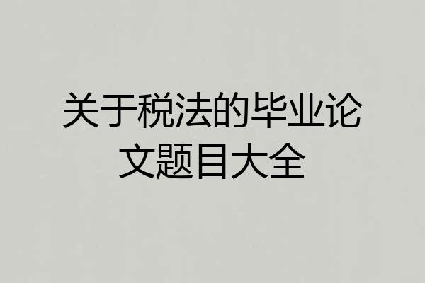 关于税法的毕业论文题目大全