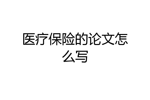 医疗保险的论文怎么写