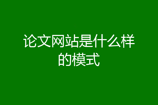 论文网站是什么样的模式