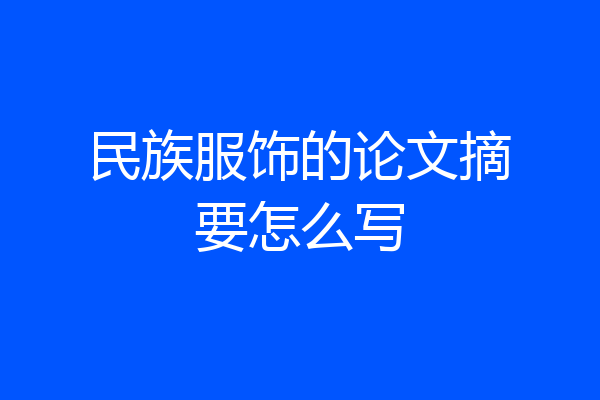 民族服饰的论文摘要怎么写