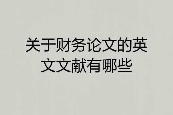 关于财务论文的英文文献有哪些
