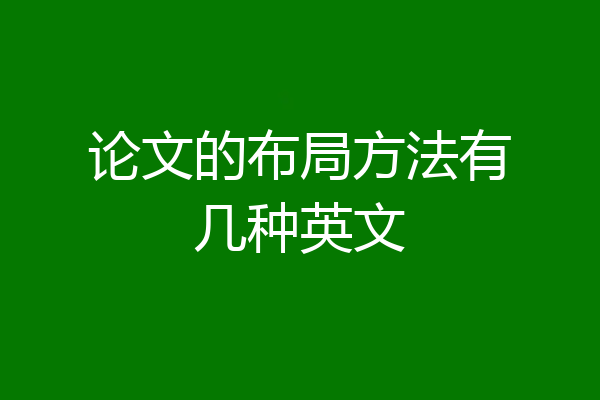 论文的布局方法有几种英文