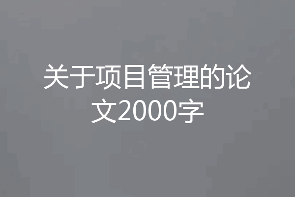 关于项目管理的论文2000字