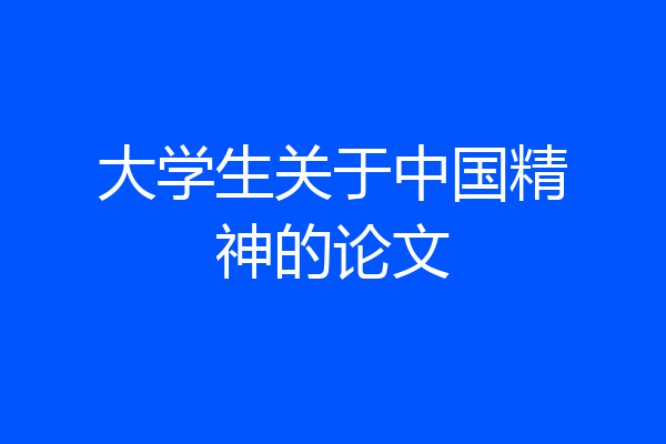 大学生关于中国精神的论文