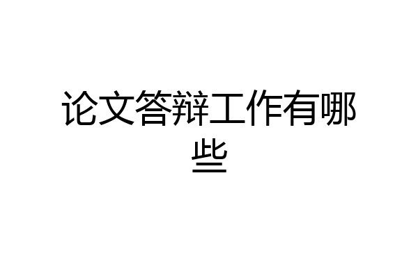 论文答辩工作有哪些
