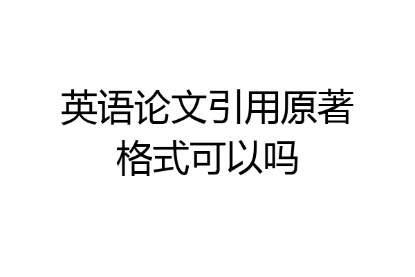 英语论文引用原著格式可以吗