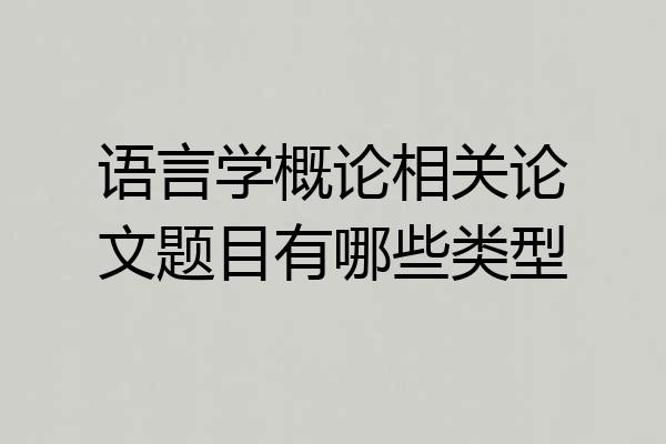 语言学概论相关论文题目有哪些类型