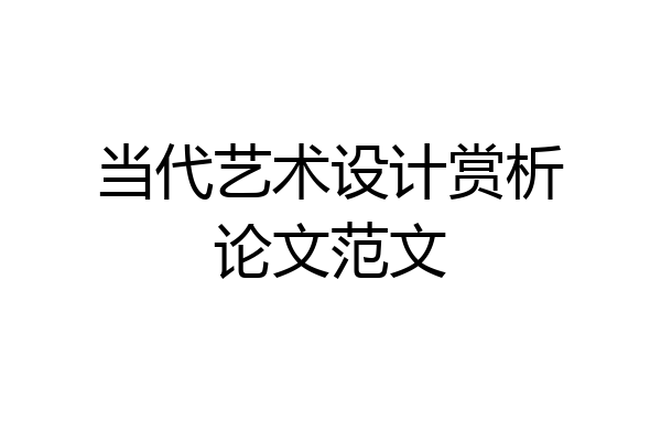 当代艺术设计赏析论文范文