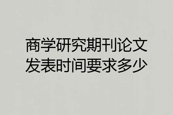 商学研究期刊论文发表时间要求多少
