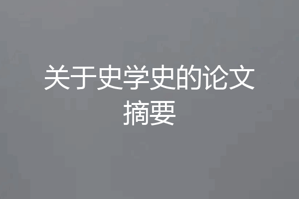 关于史学史的论文摘要