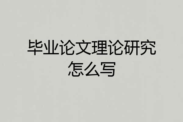 毕业论文理论研究怎么写