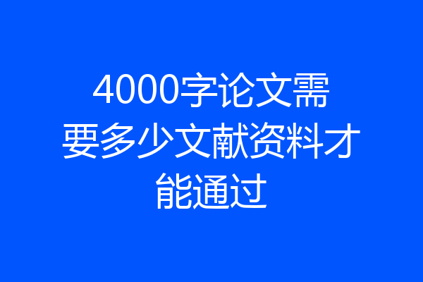 4000字论文需要多少文献资料才能通过