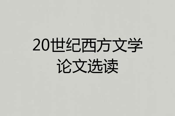 20世纪西方文学论文选读
