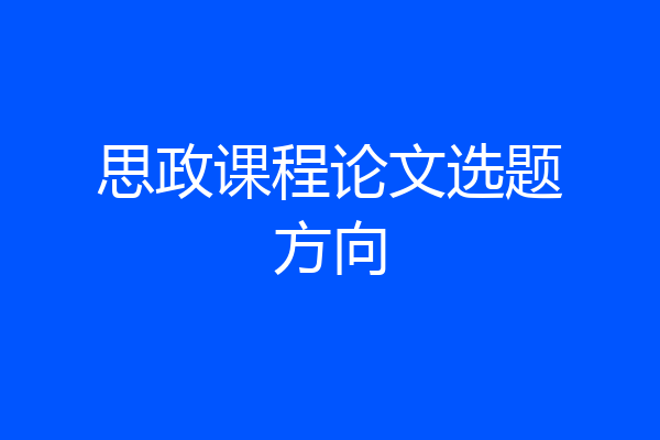思政课程论文选题方向