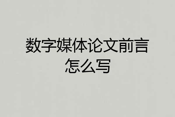 数字媒体论文前言怎么写