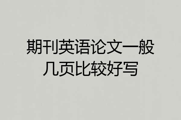 期刊英语论文一般几页比较好写