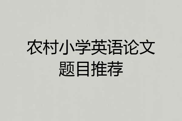 农村小学英语论文题目推荐
