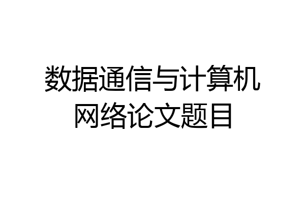 数据通信与计算机网络论文题目