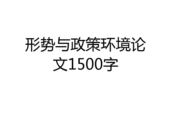 形势与政策环境论文1500字