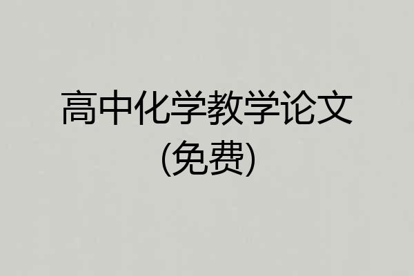 高中化学教学论文(免费)