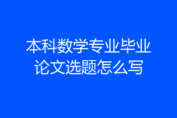 本科数学专业毕业论文选题怎么写