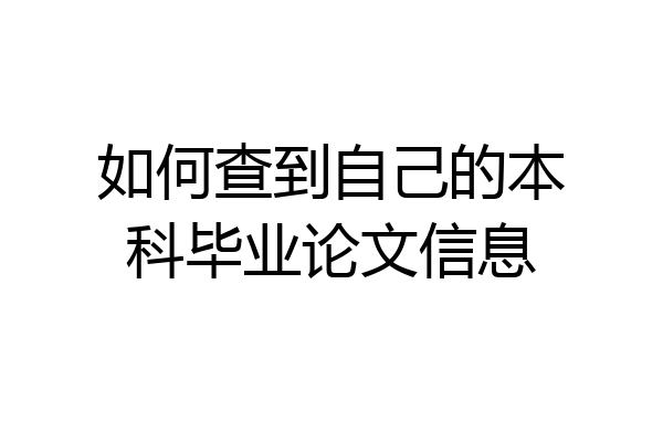 如何查到自己的本科毕业论文信息