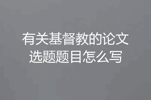 有关基督教的论文选题题目怎么写