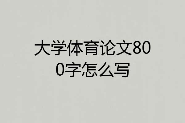 大学体育论文800字怎么写