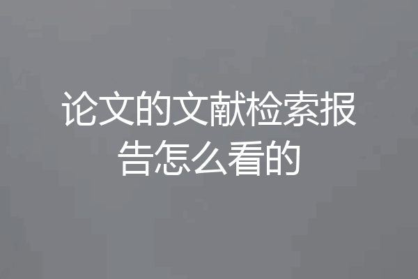 论文的文献检索报告怎么看的