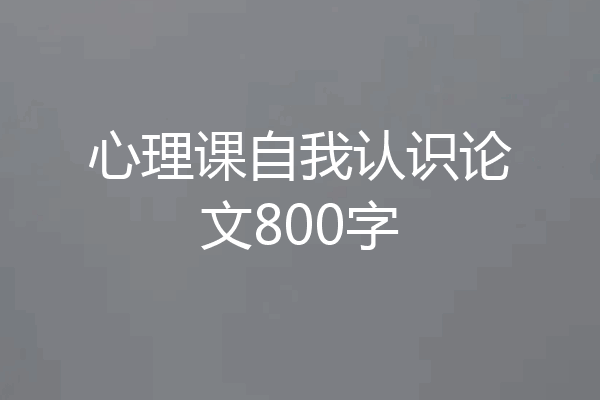 心理课自我认识论文800字